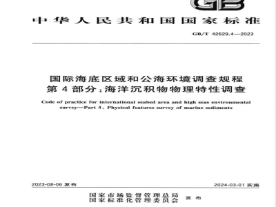 GB/T 42629.4-2023国际海底区域和公海环境调查规程 第4部分：海洋沉积物物理特性调查 