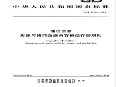GB/T 43154-2023地理信息 影像与格网数据内容模型存储规则 