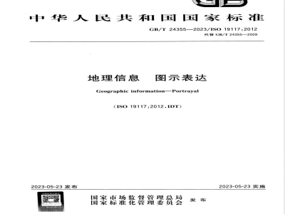 GB/T 24355-2023地理信息 图示表达 