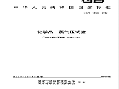 GB/T 42426-2023化学品 蒸气压试验 