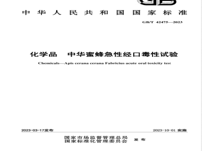 GB/T 42475-2023化学品 中华蜜蜂急性经口毒性试验
化学品 中华蜜蜂急性经口毒性试验 