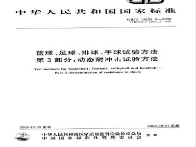GB/T 14625.3-2008 篮球、足球、排球、手球试验方法 第3部分：动态耐冲击试验方法