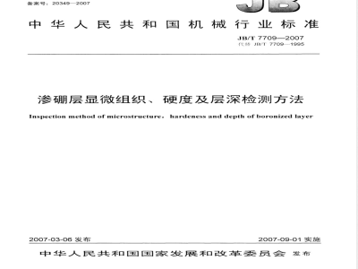 JB/T 7709-2007 渗硼层显微组织、硬度及层深检测方法
