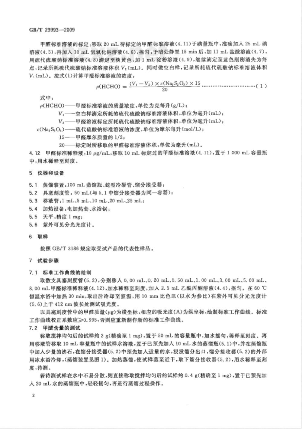 GB/T 23993-2009 水性涂料中甲醛含量的测定 乙酰丙酮分光光度法 GB/T 23993-2009 水性涂料中甲醛含量的测定 乙酰丙酮分光光度法