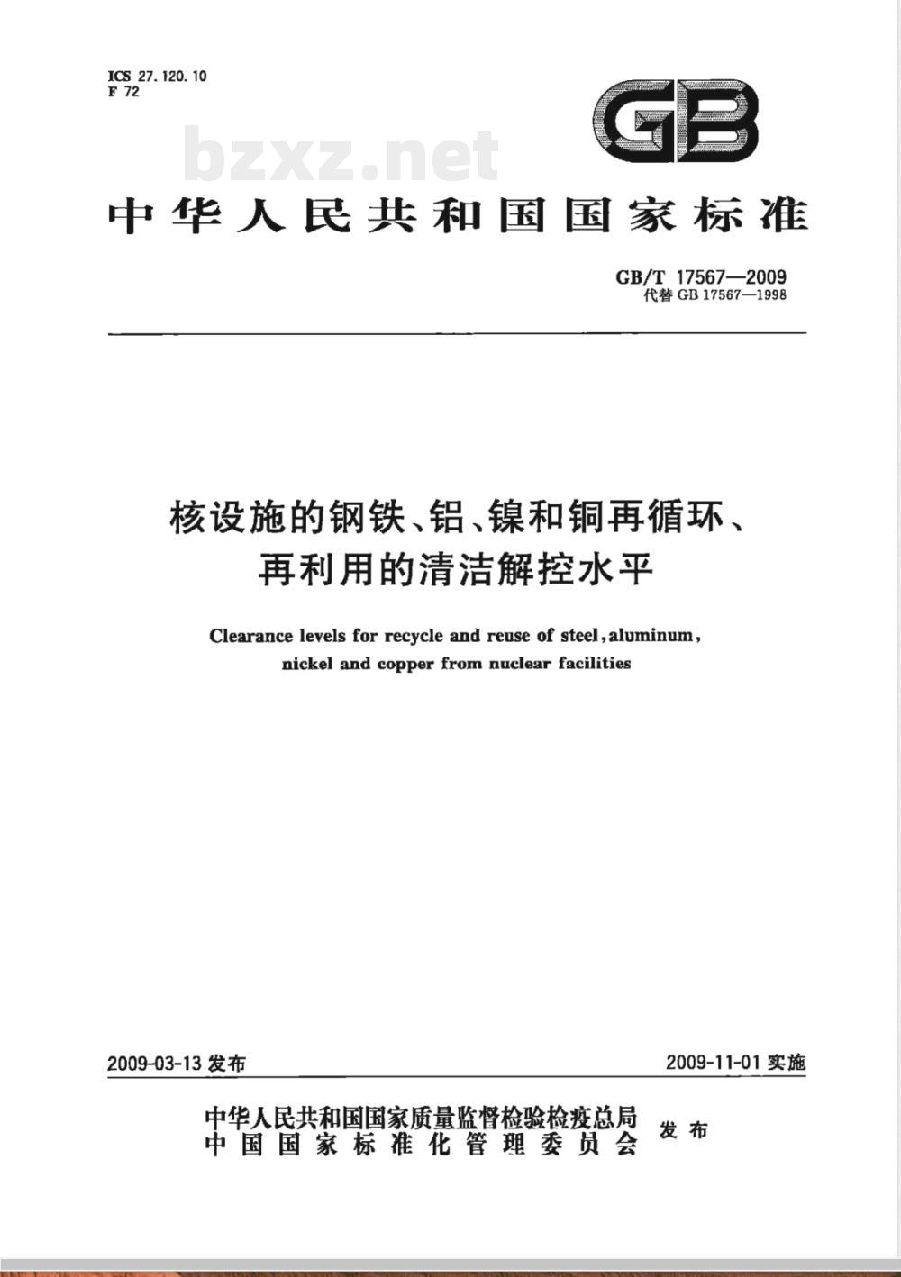GB/T 17567-2009 核设施的钢铁、铝、镍和铜再循环、再利用的清洁解控水平 GB/T 17567-2009 核设施的钢铁、铝、镍和铜再循环、再利用的清洁解控水平