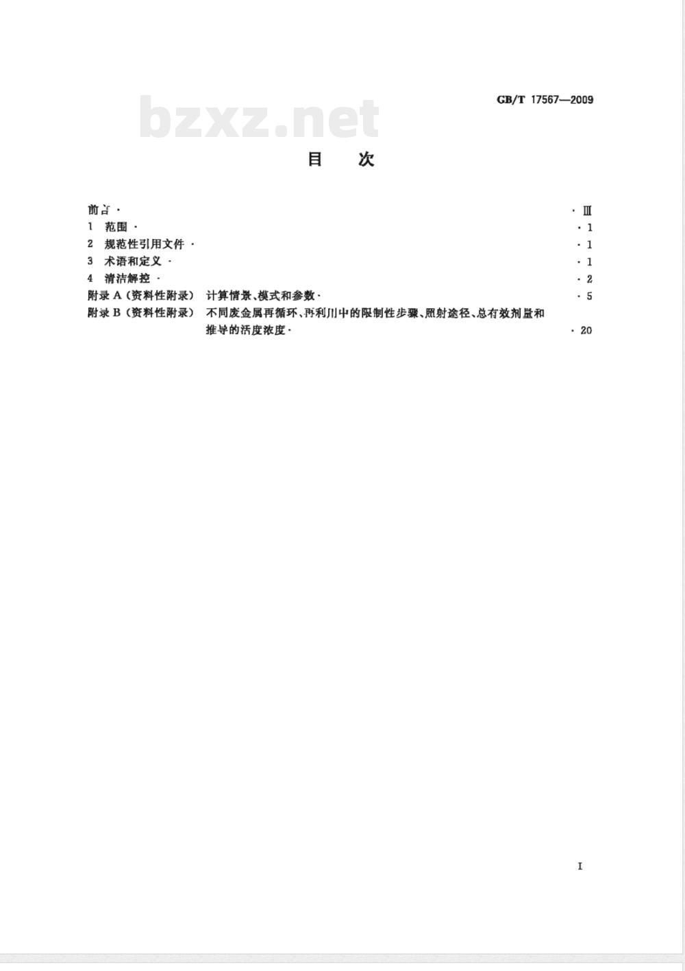 GB/T 17567-2009 核设施的钢铁、铝、镍和铜再循环、再利用的清洁解控水平 GB/T 17567-2009 核设施的钢铁、铝、镍和铜再循环、再利用的清洁解控水平