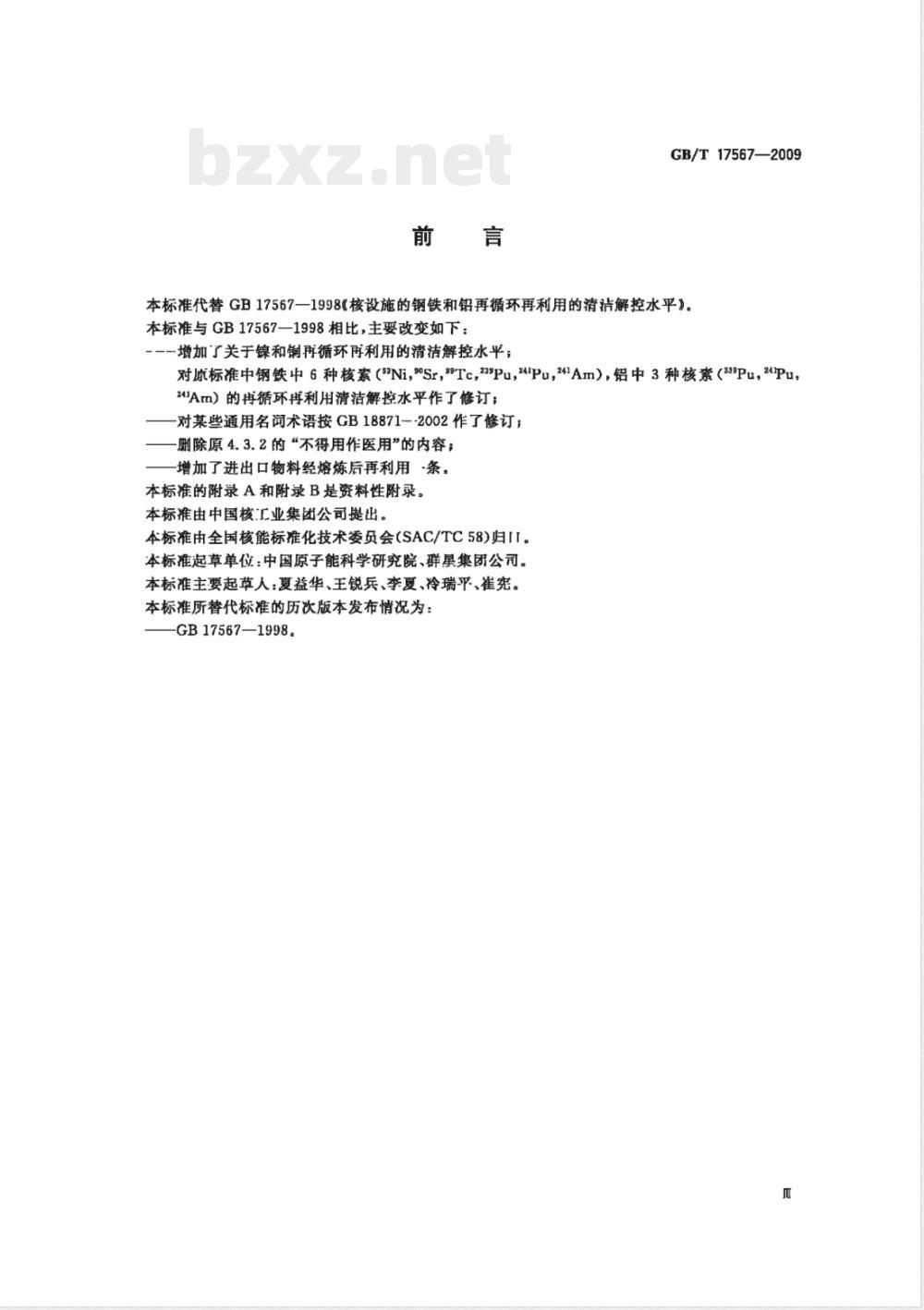 GB/T 17567-2009 核设施的钢铁、铝、镍和铜再循环、再利用的清洁解控水平 GB/T 17567-2009 核设施的钢铁、铝、镍和铜再循环、再利用的清洁解控水平