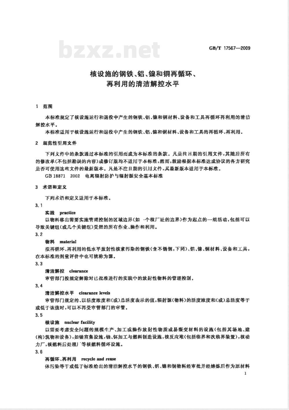 GB/T 17567-2009 核设施的钢铁、铝、镍和铜再循环、再利用的清洁解控水平 GB/T 17567-2009 核设施的钢铁、铝、镍和铜再循环、再利用的清洁解控水平