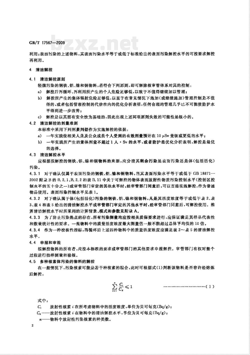 GB/T 17567-2009 核设施的钢铁、铝、镍和铜再循环、再利用的清洁解控水平 GB/T 17567-2009 核设施的钢铁、铝、镍和铜再循环、再利用的清洁解控水平