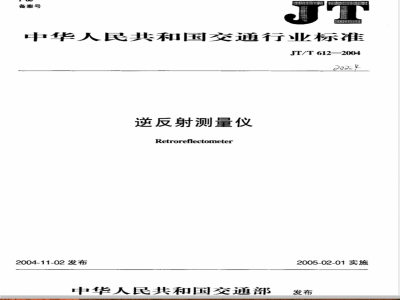 JT/T 612-2004 逆反射测量仪