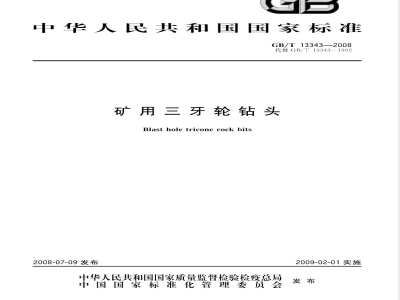 GB/T 13343-2008 矿用三牙轮钻头