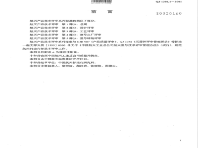 QJ 1302.1-2001 航天产品技术评审 第1部分:总则