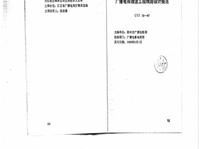 GYJ 30-1987 广播电视微波工程线路设计规范(附条文说明)