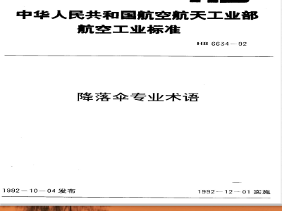 HB 6634-1992 降落伞专业术语