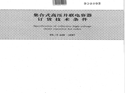 DL/T 628-1997 集合式高压并联电容器订货技术条件