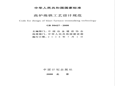 GB 50427-2008 高炉炼铁工艺设计规范(附条文说明)