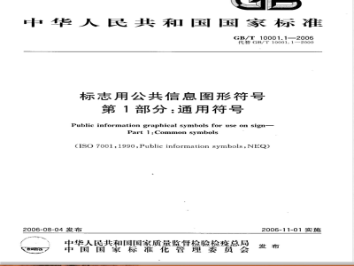 GB/T 10001.1-2006 标志用公共信息图形符号 第1部分:通用符号