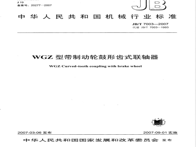 JB/T 7003-2007 WGZ型带制动轮鼓形齿式联轴器
