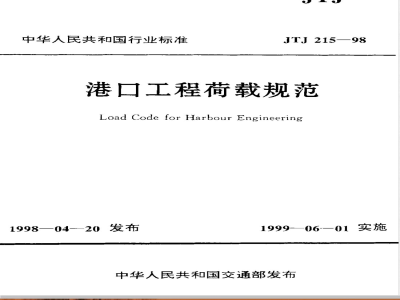 JTJ 215-1998 港口工程荷载规范(附条文说明)