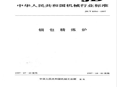 JB/T 8594-1997 Ladle refining furnace