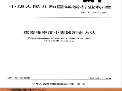 MT/T 739-1997 Method for determination of bulk density of coal in small containers