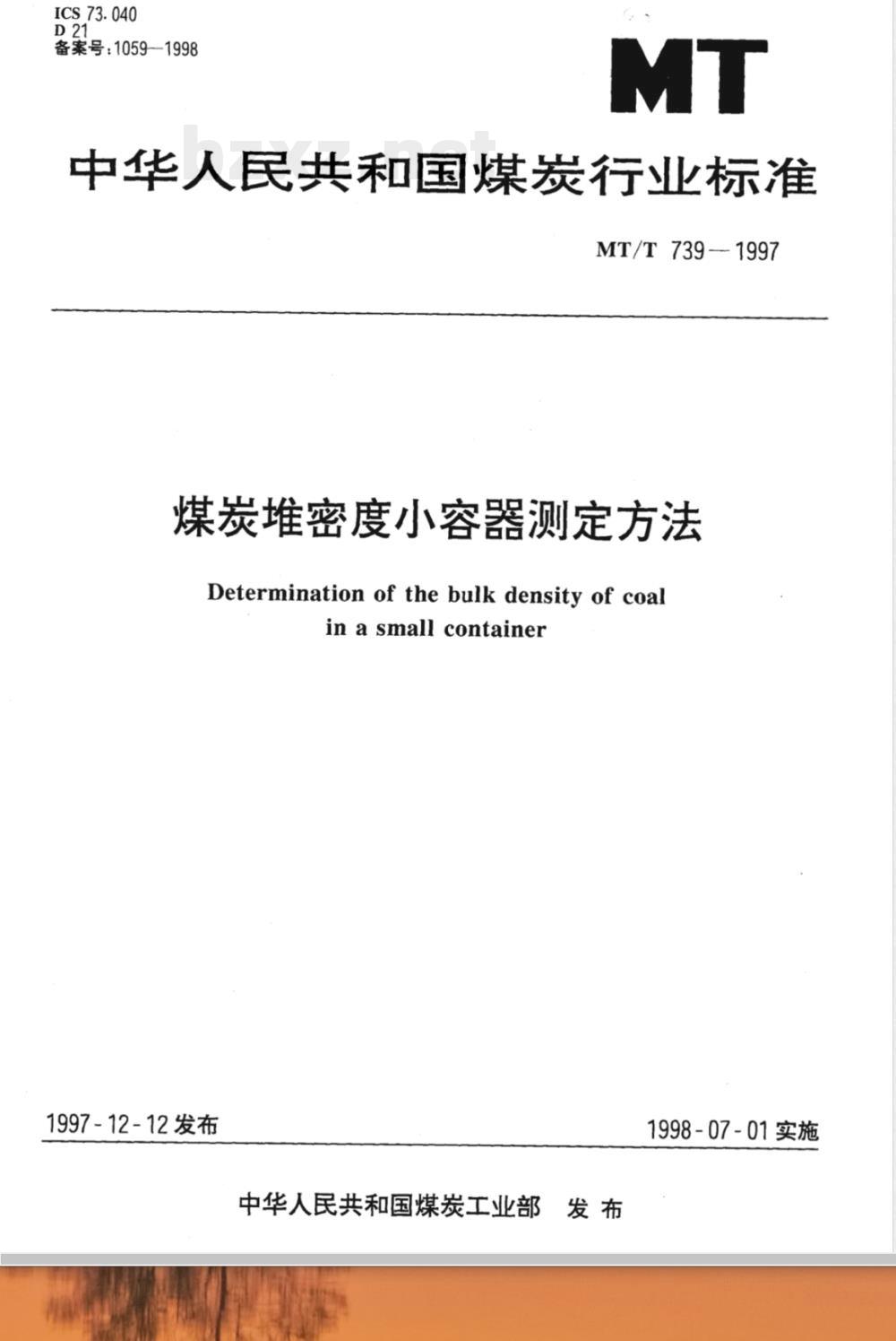 MT/T 739-1997 煤炭堆密度小容器测定方法