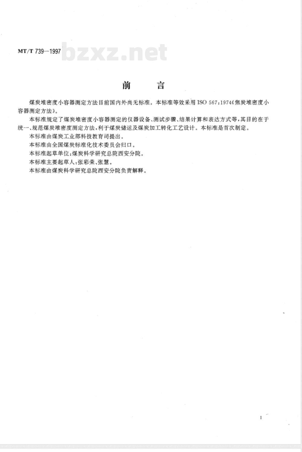 MT/T 739-1997 煤炭堆密度小容器测定方法