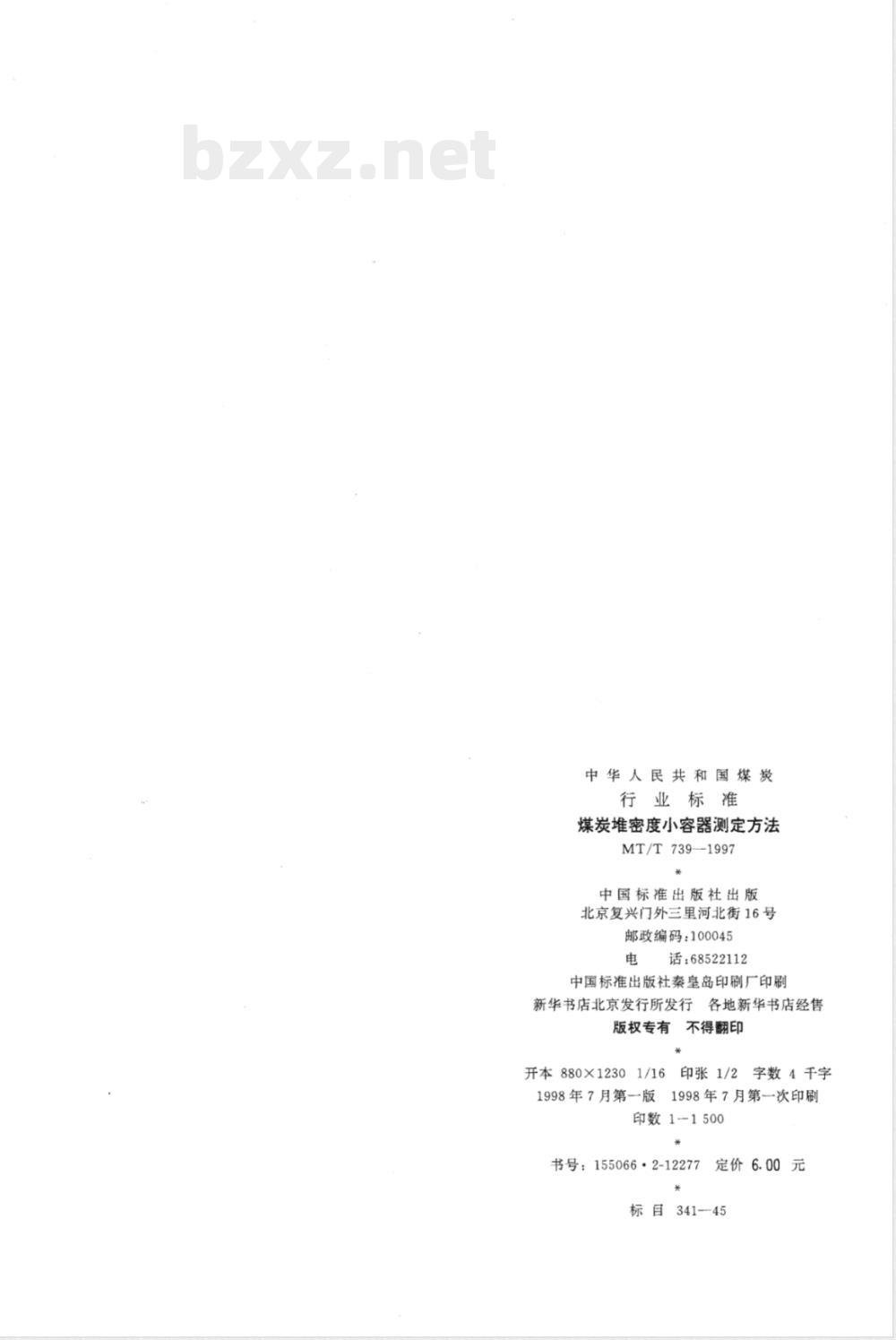 MT/T 739-1997 煤炭堆密度小容器测定方法