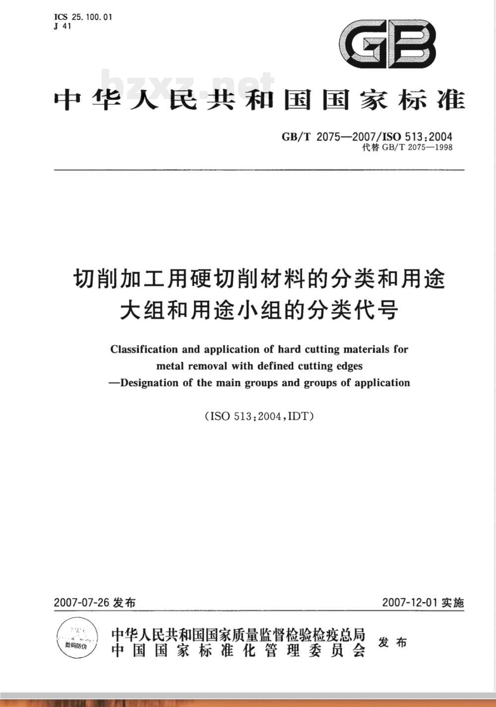 GB/T 2075-2007 切削加工用硬切削材料的分类和用途 大组和用途小组的分类代号 GB/T 2075-2007 切削加工用硬切削材料的分类和用途 大组和用途小组的分类代号