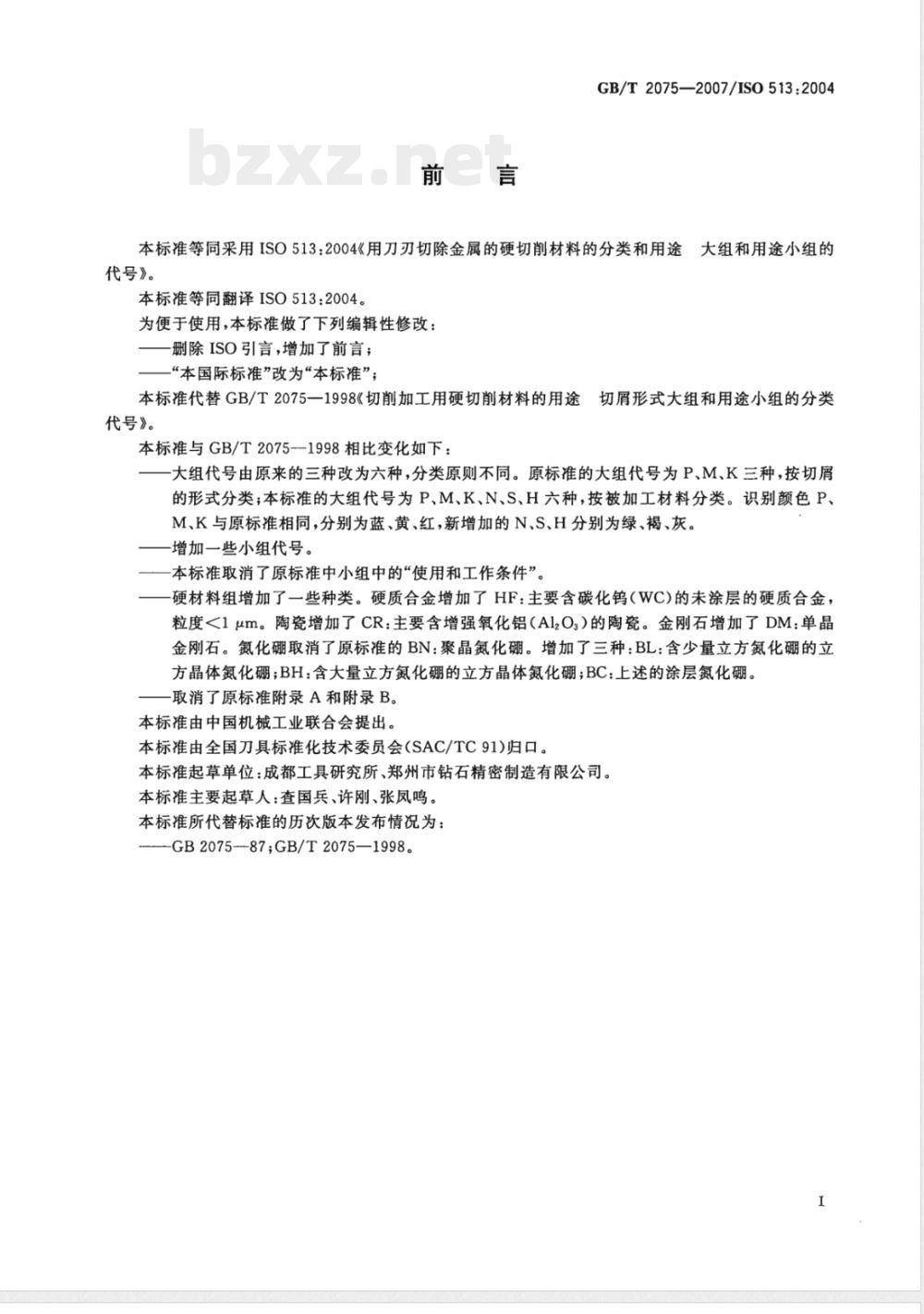 GB/T 2075-2007 切削加工用硬切削材料的分类和用途 大组和用途小组的分类代号 GB/T 2075-2007 切削加工用硬切削材料的分类和用途 大组和用途小组的分类代号
