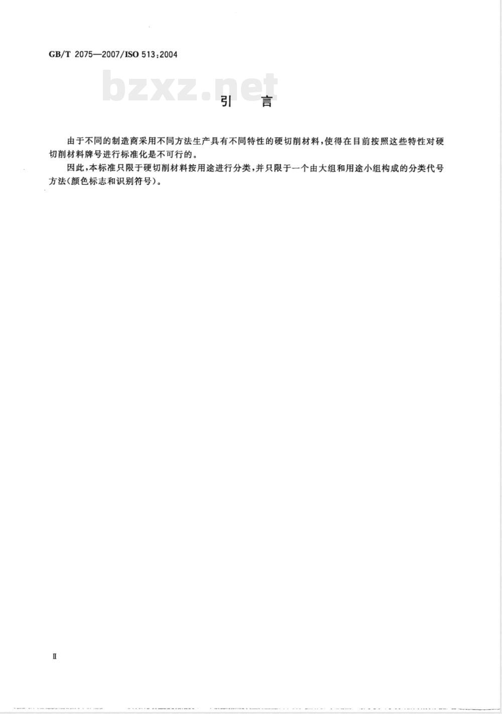 GB/T 2075-2007 切削加工用硬切削材料的分类和用途 大组和用途小组的分类代号 GB/T 2075-2007 切削加工用硬切削材料的分类和用途 大组和用途小组的分类代号