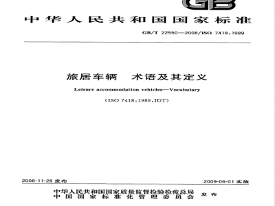 GB/T 22550-2008 旅居车辆 术语及其定义
