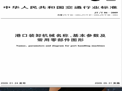 JT/T 86-2009 港口装卸机械名称、基本参数及常用零部件图形