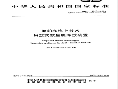 GB/T 11626-2009  船舶和海上技术 吊放式救生艇降放装置