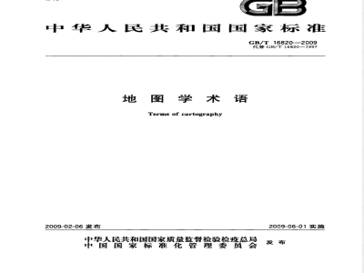 GB/T 16820-2009  地图学术语