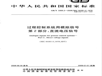 GB/T 3369.2-2008 过程控制系统用模拟信号 第2部分：直流电压信号
