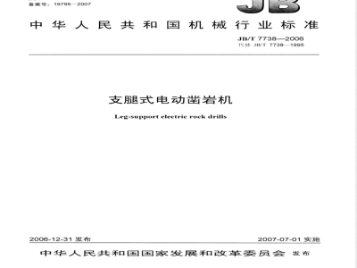 JB/T 7738-2006 支腿式电动凿岩机