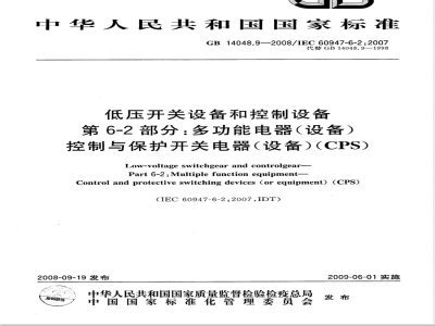 GB 14048.9-2008 低压开关设备和控制设备 第6-2部分：多功能电器(设备)控制与保护开关电器(设备)(CPS)