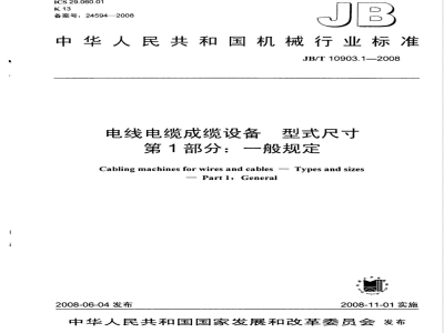 JB/T 10903.1-2008 电线电缆成缆设备 型式尺寸 第1部分:一般规定