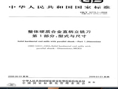 GB/T 16770.1-2008 整体硬质合金直柄立铣刀 第1部分：型式与尺寸