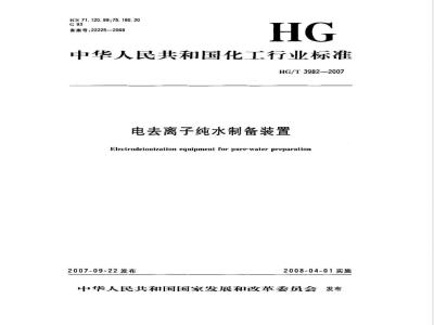 HG/T 3982-2007 电去离子纯水制备装置
