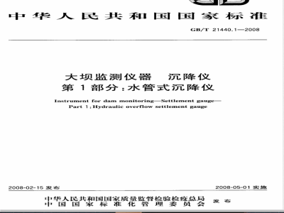 GB/T 21440.1-2008 大坝监测仪器 沉降仪 第1部分：水管式沉降仪