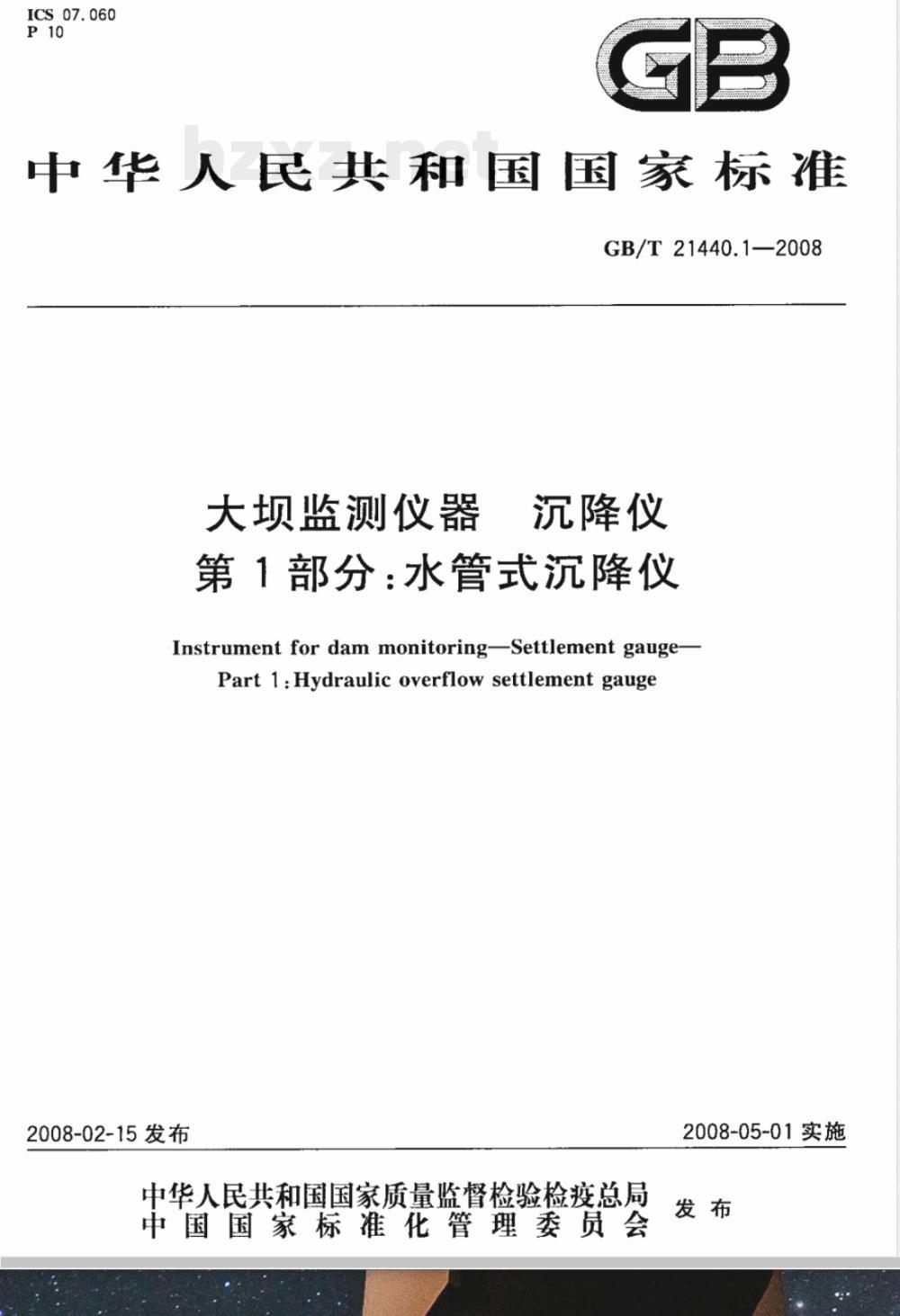 GB/T 21440.1-2008 大坝监测仪器 沉降仪 第1部分:水管式沉降仪 GB/T 21440.1-2008 大坝监测仪器 沉降仪 第1部分:水管式沉降仪