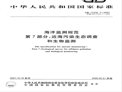 GB 17378.7-2007 海洋监测规范 第7部分:近海污染生态调查和生物监测