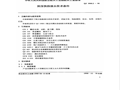 QJ 1900.2-1990 测压快换接头技术条件