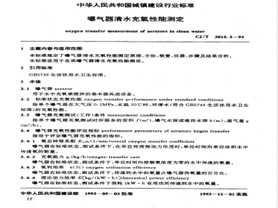 CJ/T 3015.2-1993 曝气器清水充氧性能测定