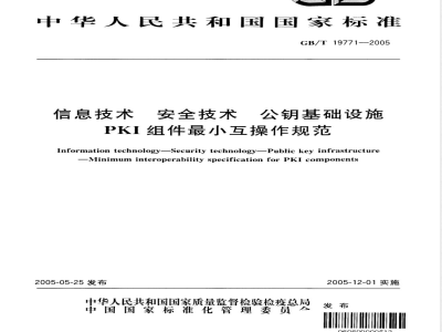GB/T 19771-2005 信息技术 安全技术 公钥基础设施 PKI组件最小互操作规范