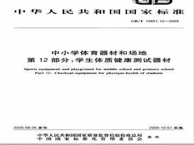 GB/T 19851.12-2005 中小学体育器材和场地 第12部分：学生体质健康测试器材