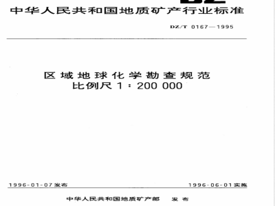 DZ/T 0167-1995 区域地球化学勘查规范 比例尺1：200 000