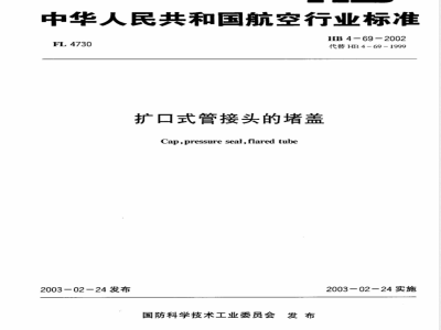 HB 4-69-2002 扩口式导管接头的堵盖